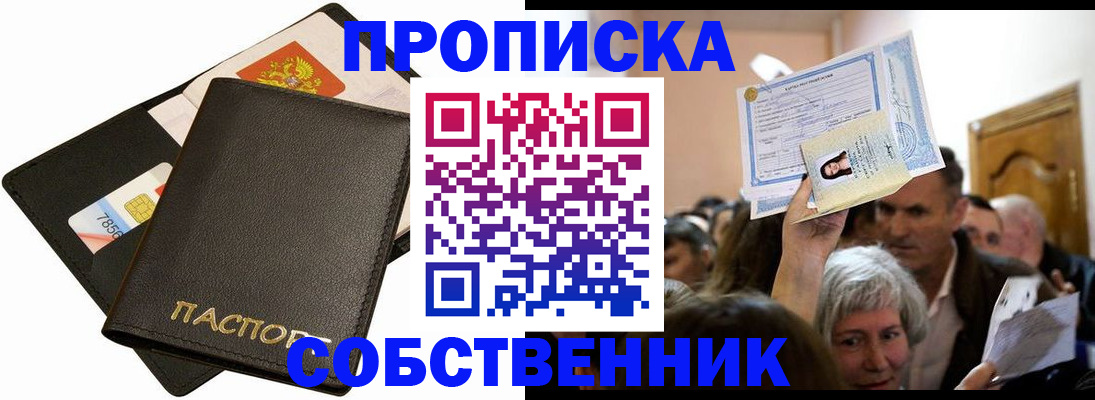 временная регистрация собственник в Новочеркасске