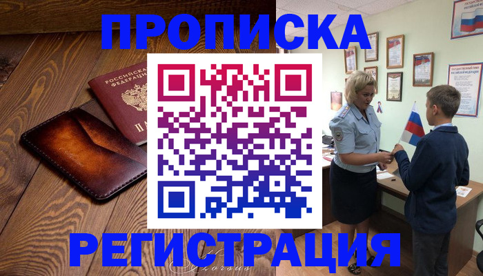 прописка ребенка в Новочеркасске
