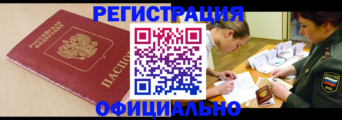 временная регистрация законно в Новочеркасске